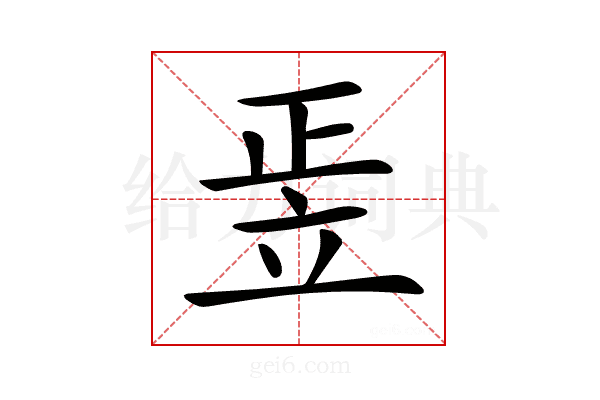 𥩠