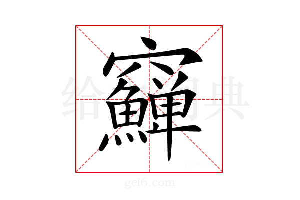 𥩎