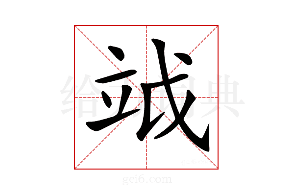 𥩡