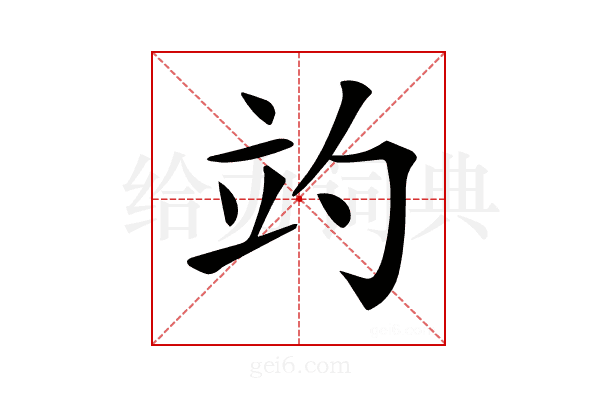 𥩘