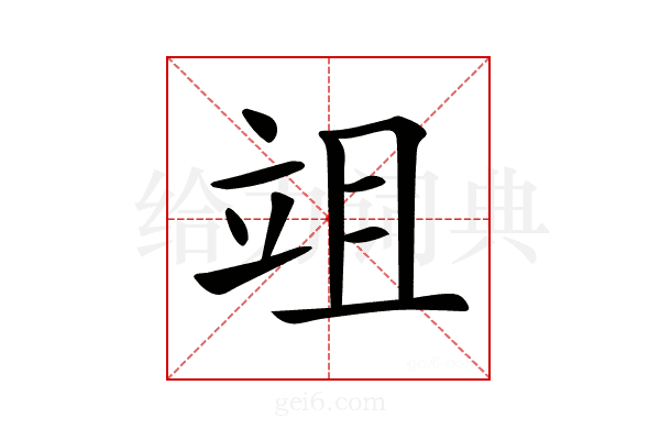 𥩢