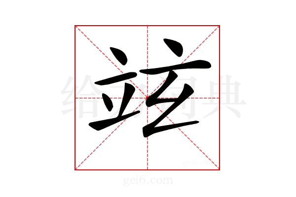 𥩚