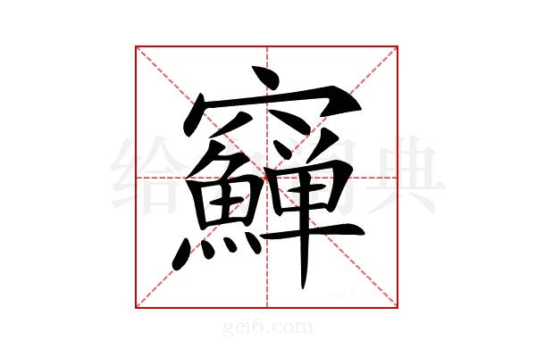 𥩑