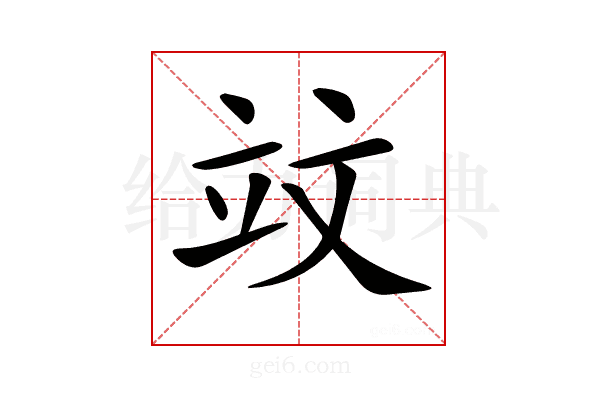 𥩛