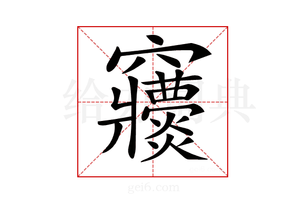 𥩒