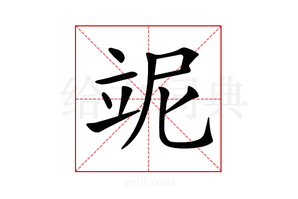 𥩥