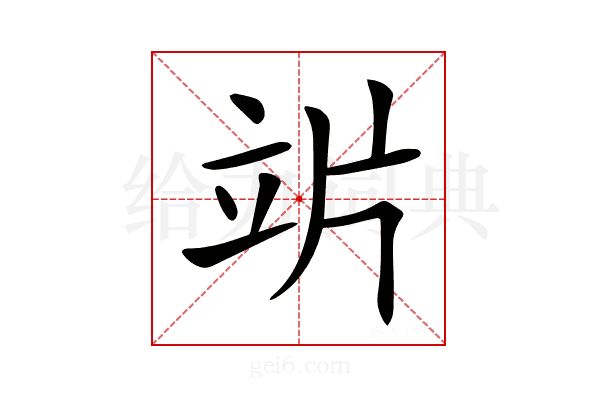 𥩜