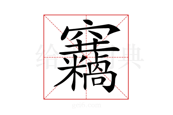 𥩓