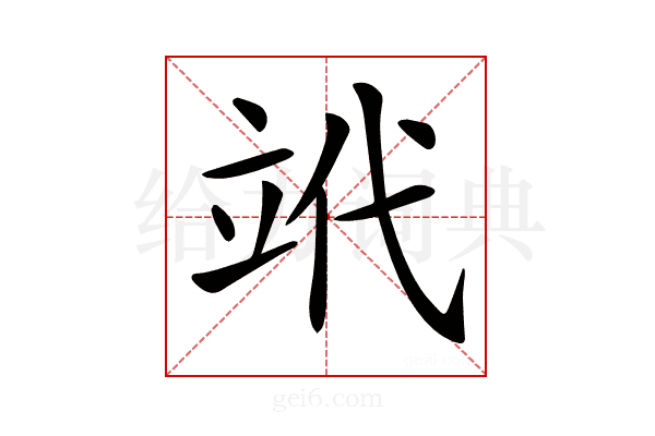 𥩦