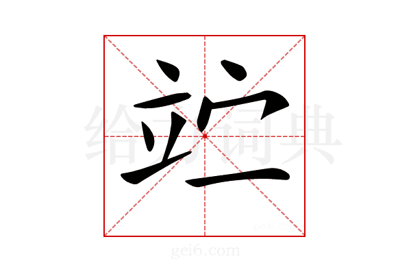 𥩟