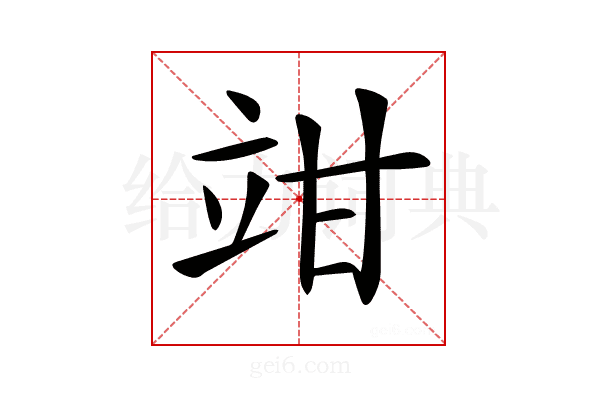 𥩩