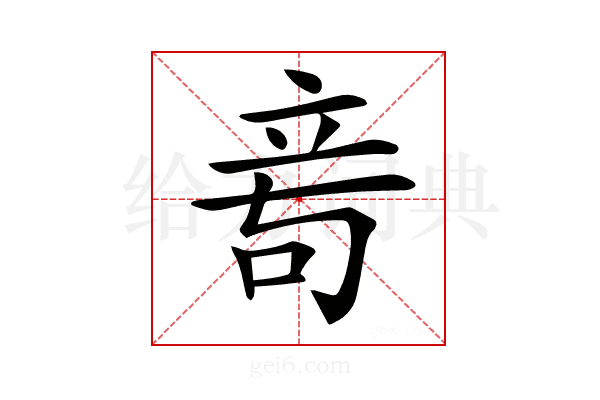 𥩭