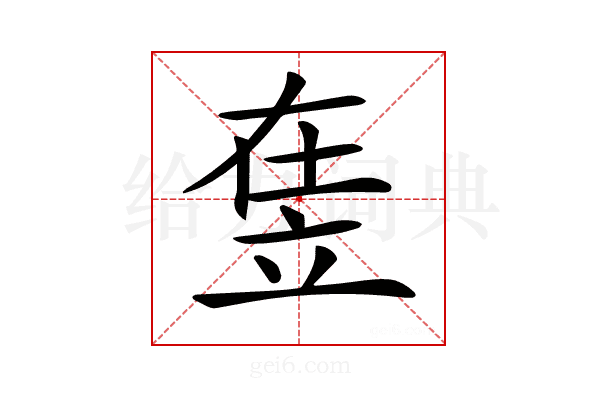 𥩴