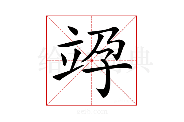 𥩯
