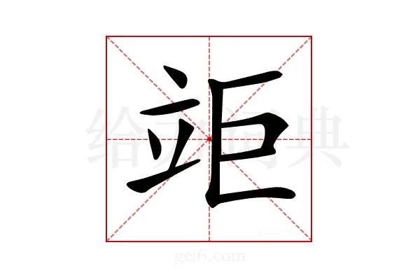 𥩰