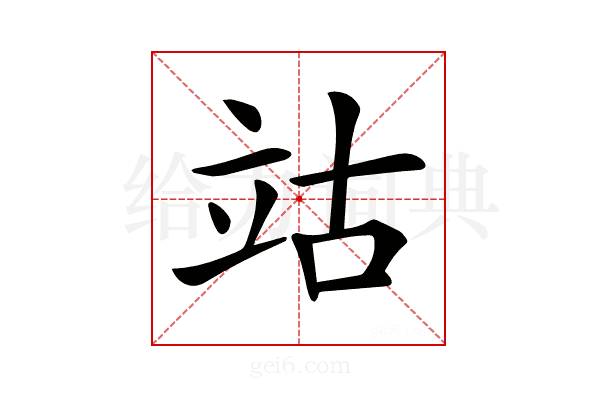 𥩪
