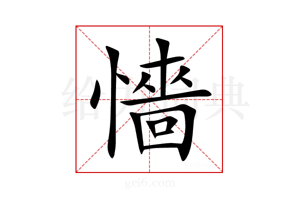 懎