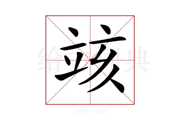 𥩲