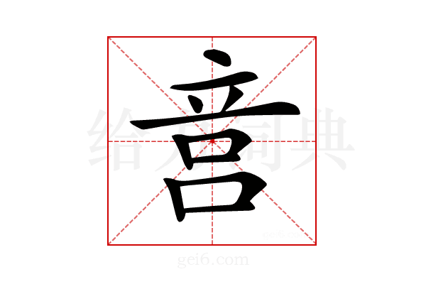 𥩶