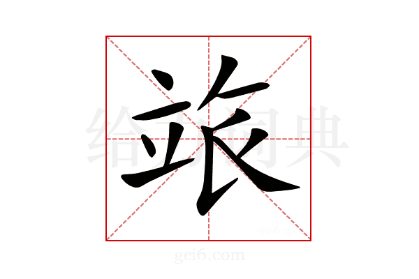 𥩷