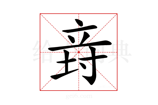 𥩸