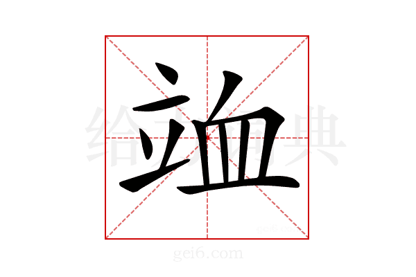 𥩹