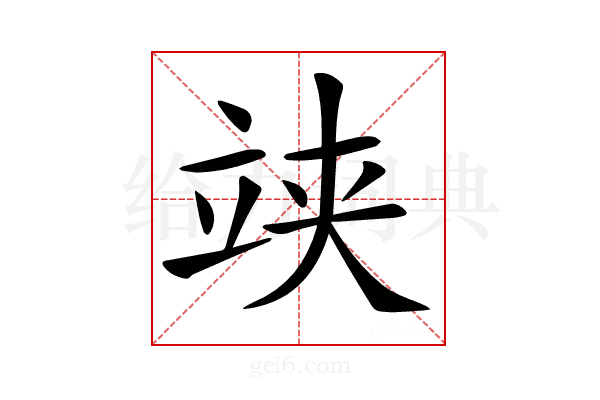 𥩺