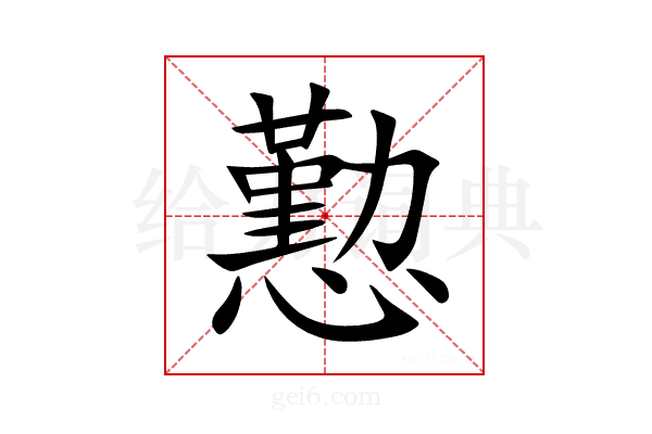 懃