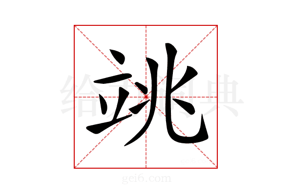 𥩼