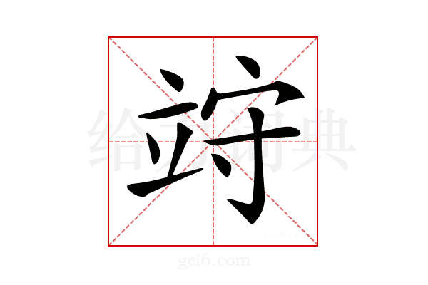 𥩽