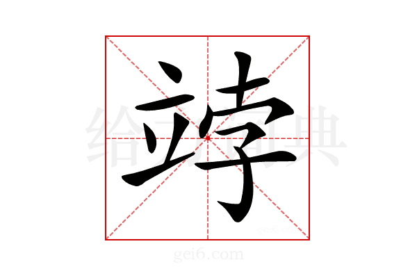 𥩾