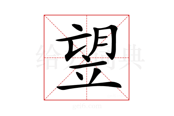 𥩿