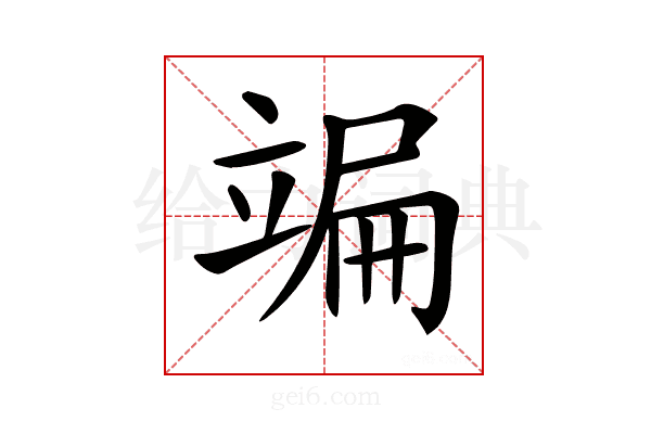 𥪒
