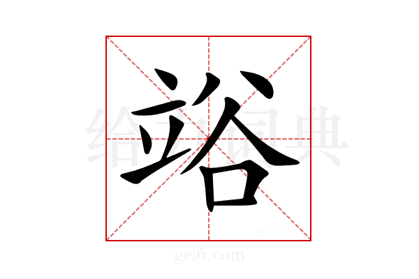 𥪉