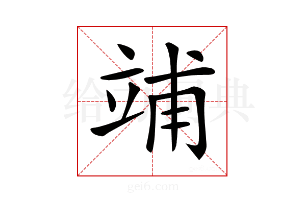 𥪀