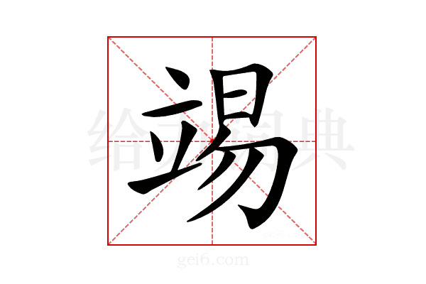𥪔