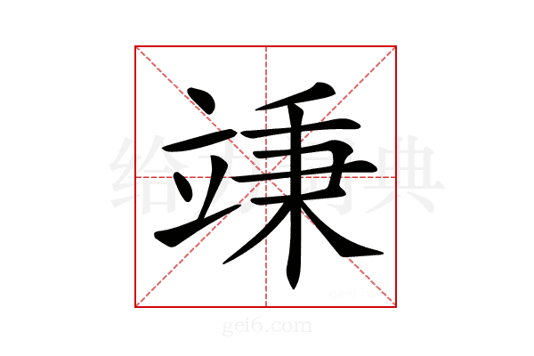 𥪕