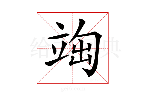 𥪃