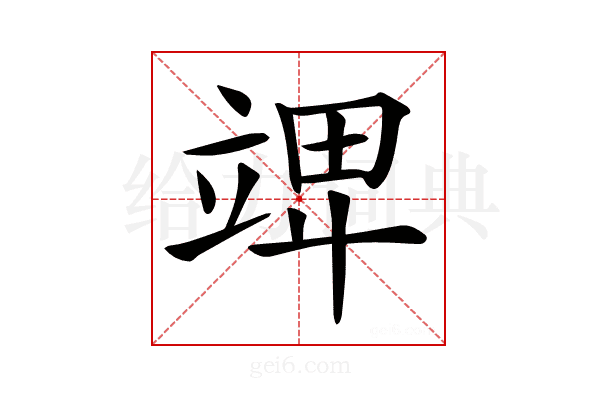 𥪎