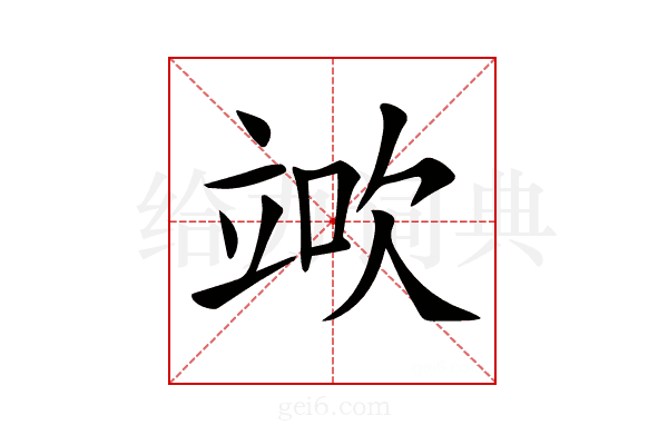 𥪅