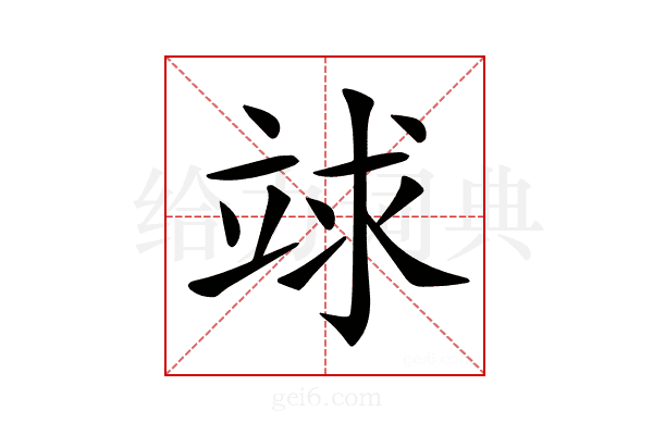 𥪆