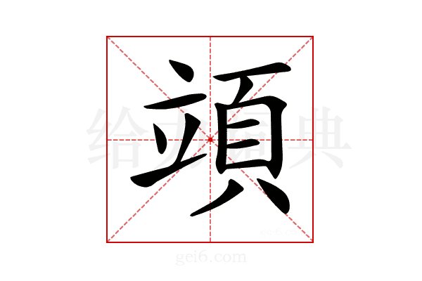 𥪙