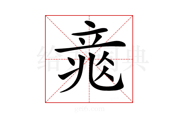 𥪐