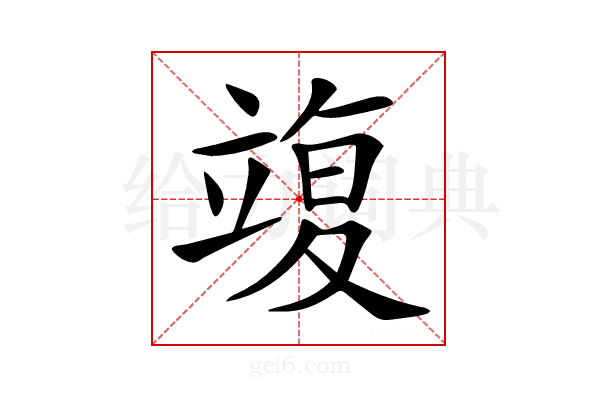 𥪚