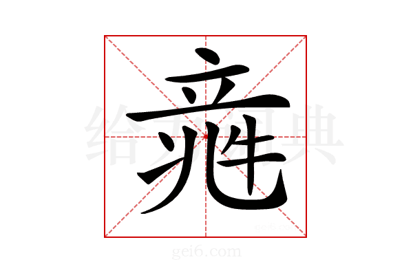 𥪑