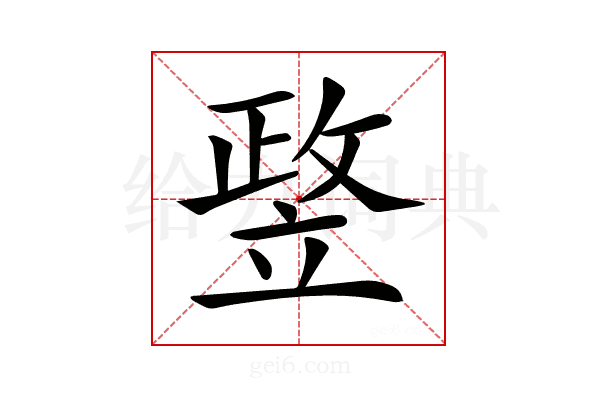 𥪛