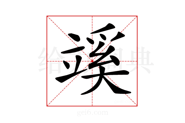 𥪦