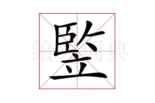 𥪡