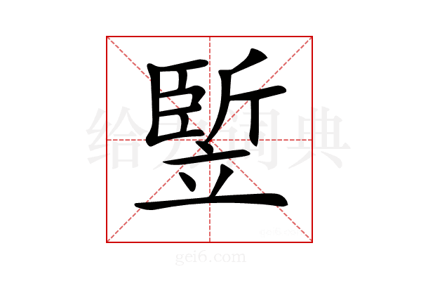 𥪨