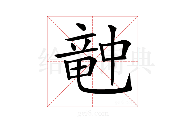 𥪝